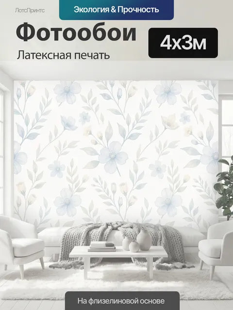 400 × 300 см · Латексная печать