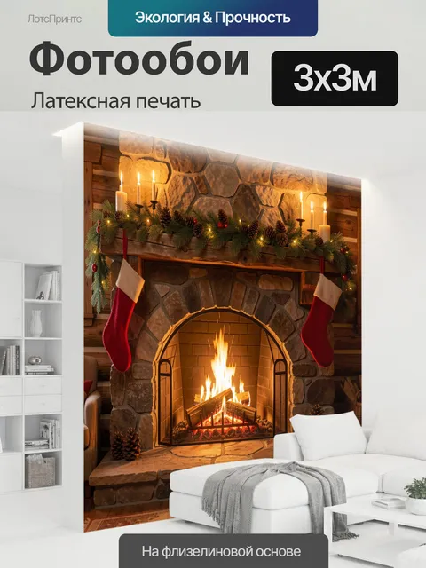 300 × 300 см · Латексная печать