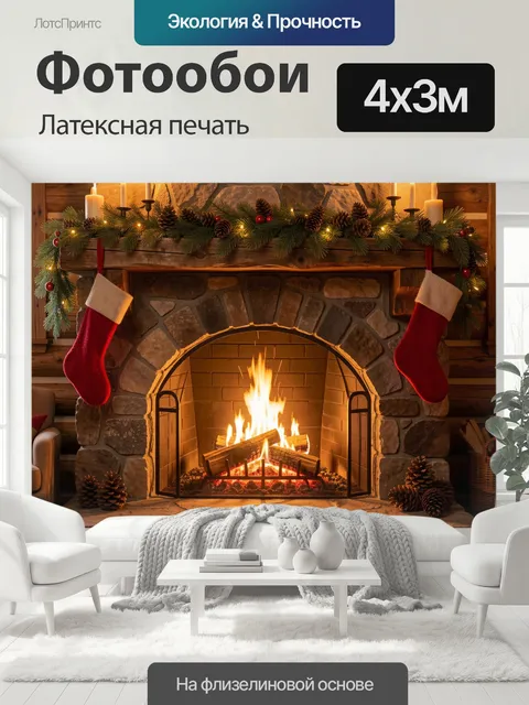 400 × 300 см · Латексная печать