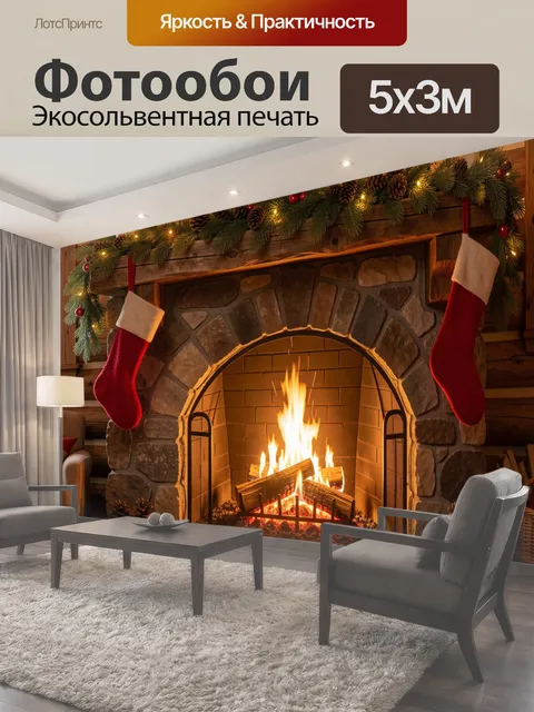 Фотообои Рождественский камин в уютном доме