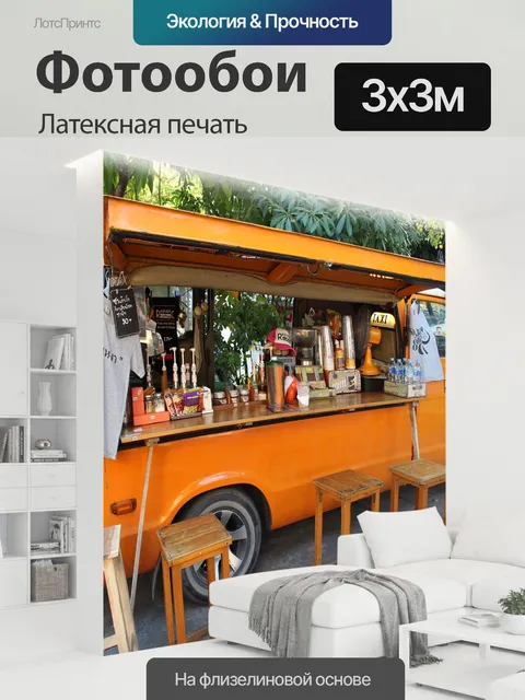 300 × 300 см · Латексная печать
