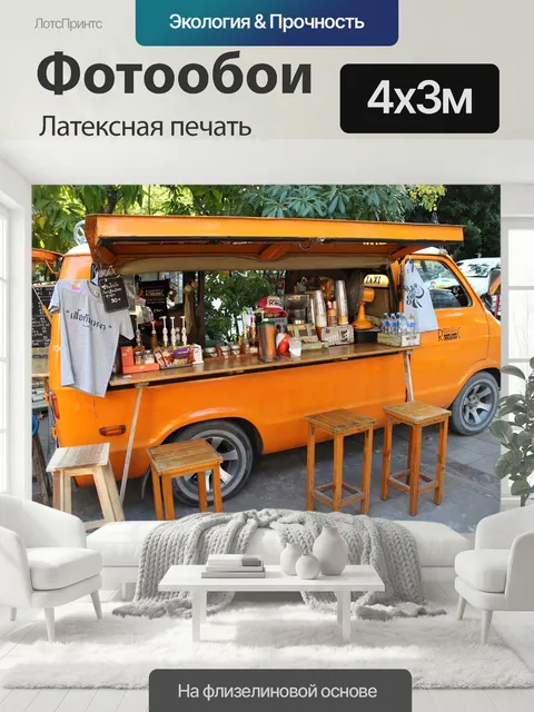 400 × 300 см · Латексная печать
