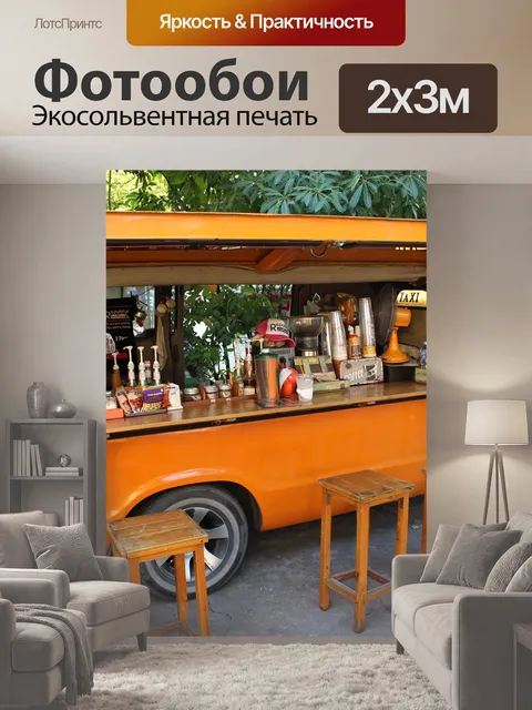 200 × 300 см · Экосольвентная печать