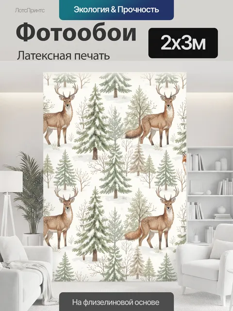 200 × 300 см · Латексная печать