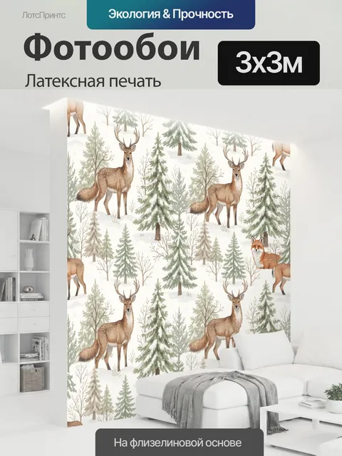 300 × 300 см · Латексная печать