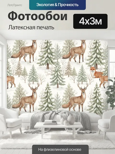 400 × 300 см · Латексная печать