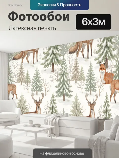 600 × 300 см · Латексная печать