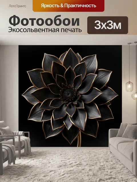 Фотообои Черный цветок с золотым контуром. Элегантная объемная флористическая композиция в 3D: темные лепестки с метал…