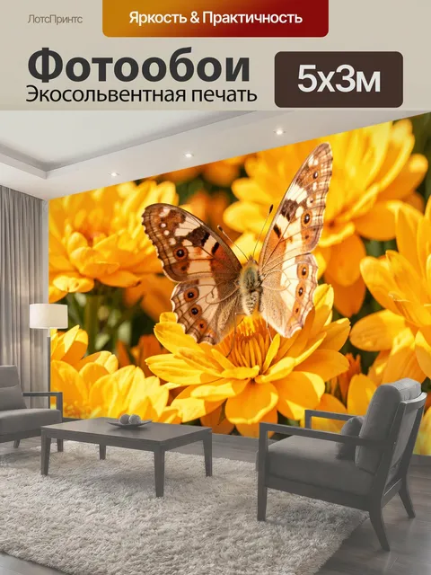 Фотообои Бабочка среди желтых цветов