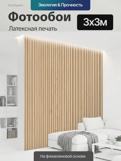 300 × 300 см · Латексная печать