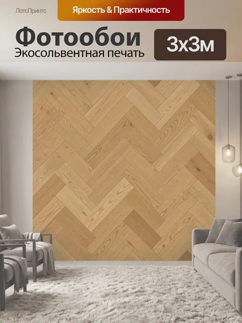 Фотообои Текстура деревянного паркета. Паттерн из светлых деревянных планок, уложенных в диагональный геометрический р…