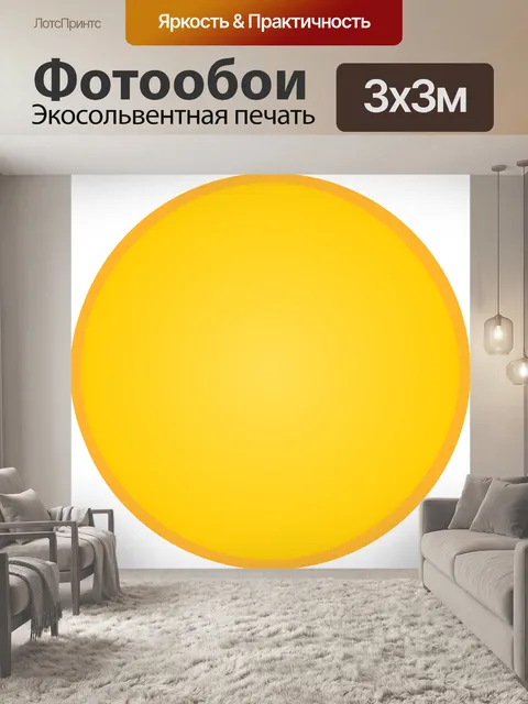 Фотообои Желтый, круг, круглый