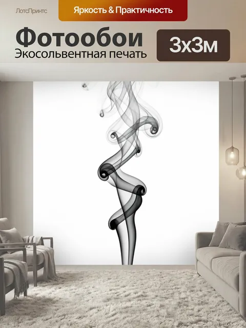 Фотообои Черный дым на белом фоне. Абстрактные дымовые завитки и плавные полупрозрачные линии, контрастные серо-черные…