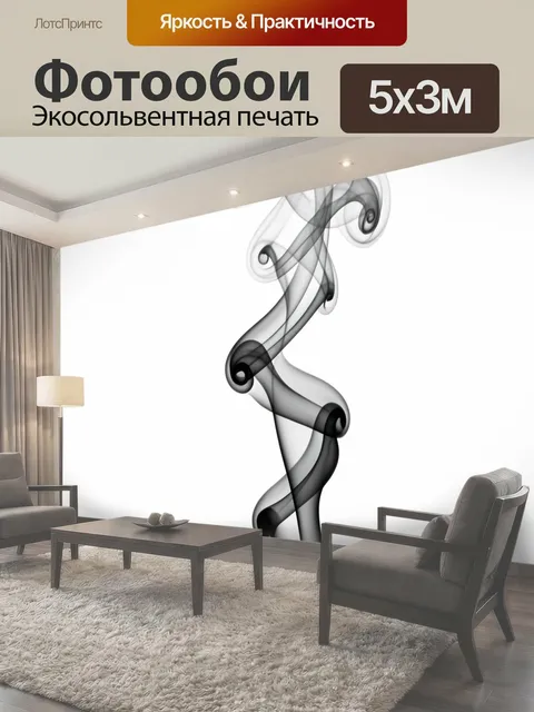 Фотообои Черный дым на белом фоне
