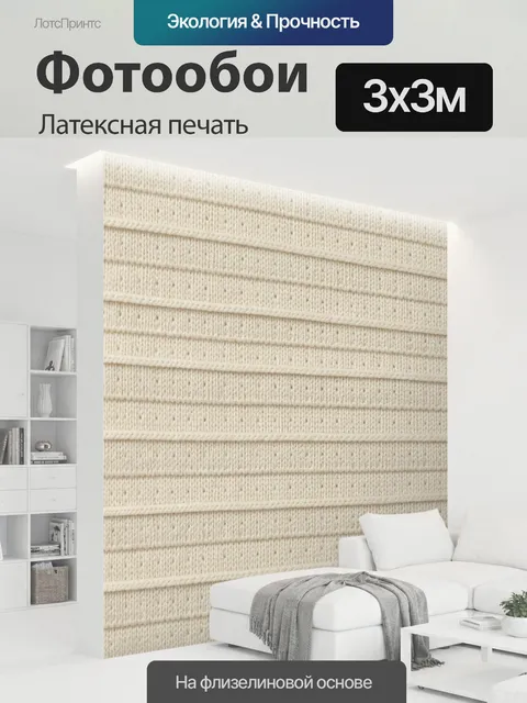 300 × 300 см · Латексная печать