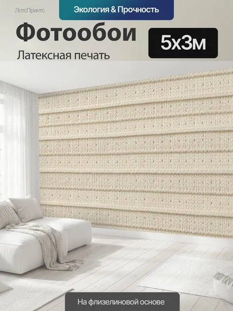 500 × 300 см · Латексная печать
