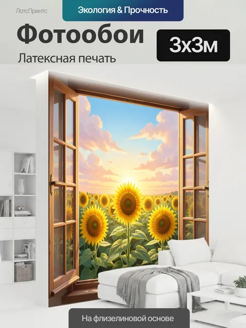 300 × 300 см · Латексная печать