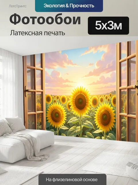 500 × 300 см · Латексная печать