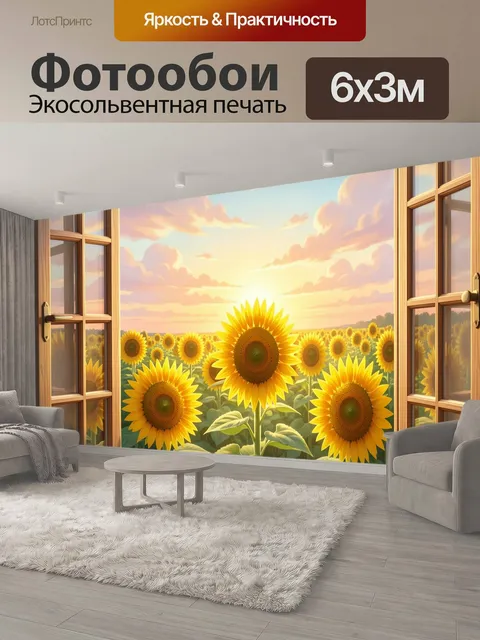 600 × 300 см · Экосольвентная печать