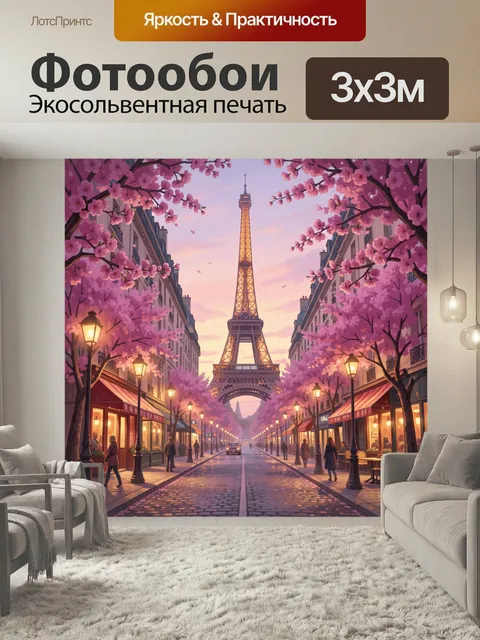 Фотообои Эйфелева башня в цветущей аллее. Романтичный парижский вид в пастельных тонах: вечерняя улица с цветущими дер…