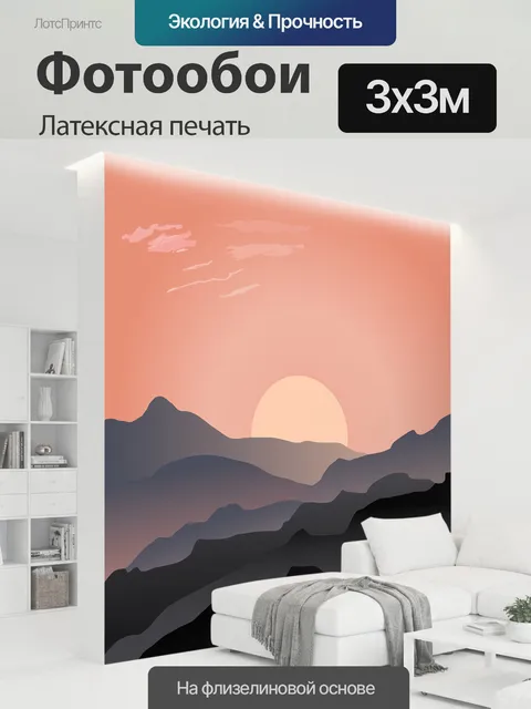 300 × 300 см · Латексная печать