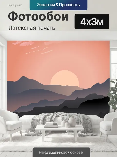 400 × 300 см · Латексная печать