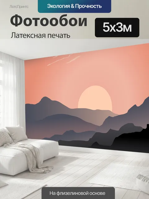 500 × 300 см · Латексная печать