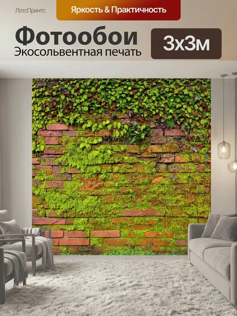 Фотообои Кирпичи стена, покрытая дремучими мхами и лиховатыми борщевиками