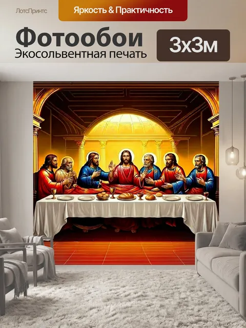 Фотообои Вдохновленный традиционным византийским стилем, изображение с иконой "тайная вечеря", выполненное с использов…
