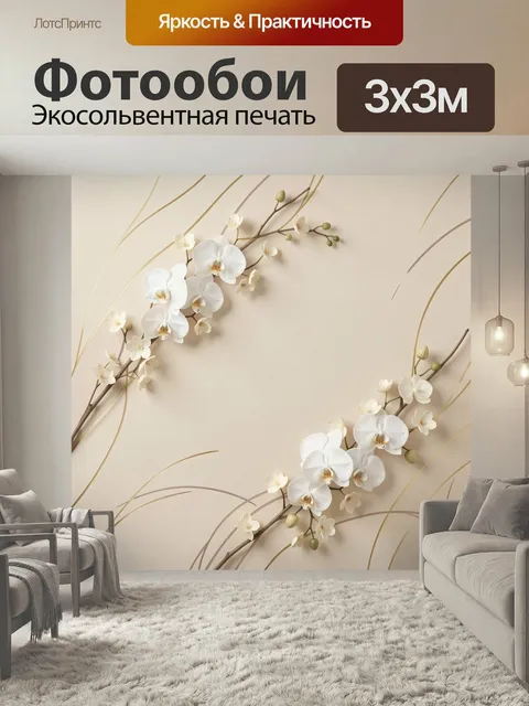 Фотообои Белые орхидеи на бежевом фоне. Нежная цветочная композиция с белоснежными лепестками, изящными ветвями и золо…