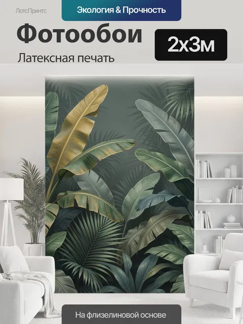 200 × 300 см · Латексная печать