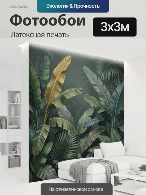 300 × 300 см · Латексная печать