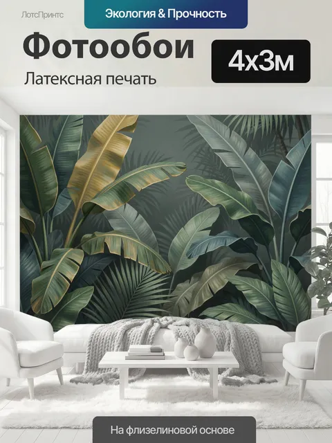 400 × 300 см · Латексная печать
