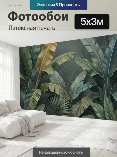 500 × 300 см · Латексная печать