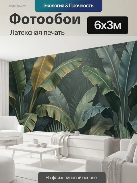 600 × 300 см · Латексная печать
