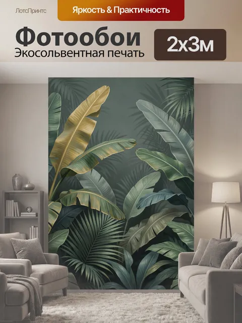 200 × 300 см · Экосольвентная печать