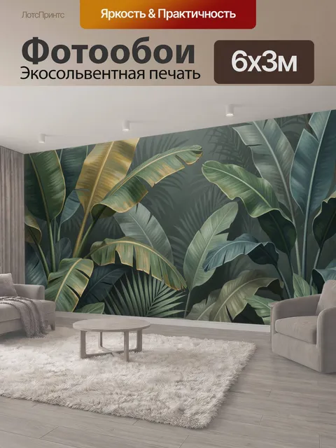 600 × 300 см · Экосольвентная печать