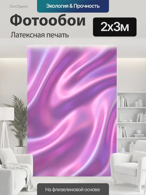200 × 300 см · Латексная печать