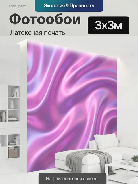 300 × 300 см · Латексная печать
