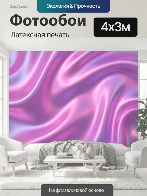 400 × 300 см · Латексная печать