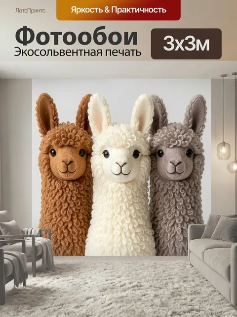 Фотообои Три плюшевые альпаки вместе