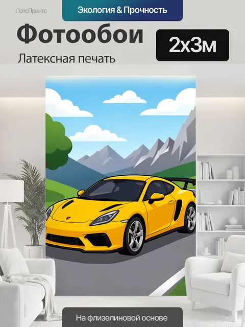 200 × 300 см · Латексная печать