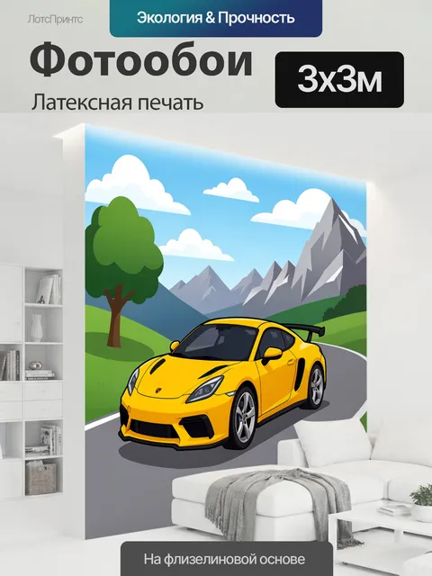 300 × 300 см · Латексная печать