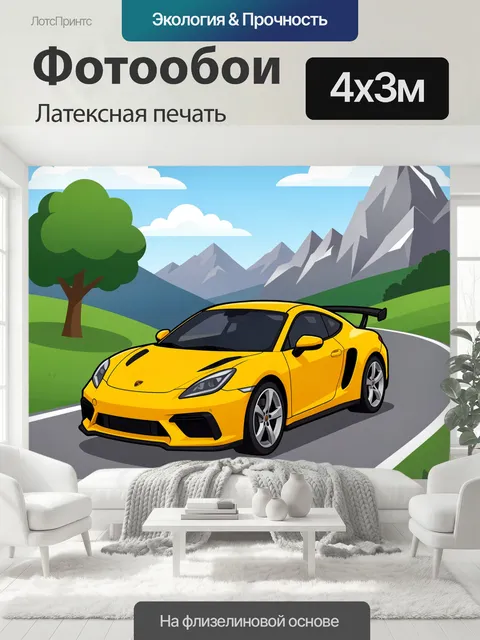 400 × 300 см · Латексная печать