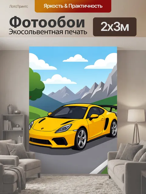 200 × 300 см · Экосольвентная печать