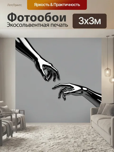 Фотообои Хромированные руки в абстракции. Две металлические ладони тянутся навстречу друг другу на сером фоне. Минимал…