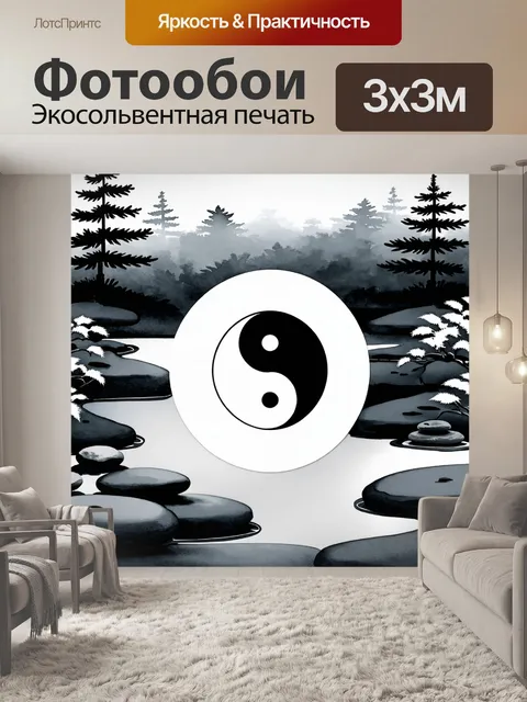 Фотообои В центре изображения изображён символ инь-ян в классическом черно-белом исполнении, окруженный спокойным ланд…