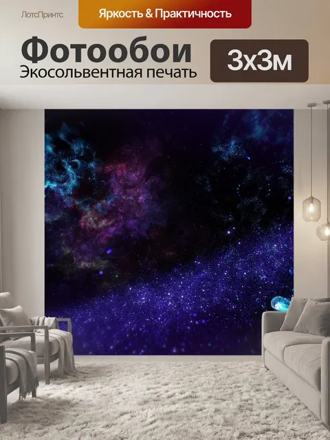 Фотообои Космос, вселенная, звезды