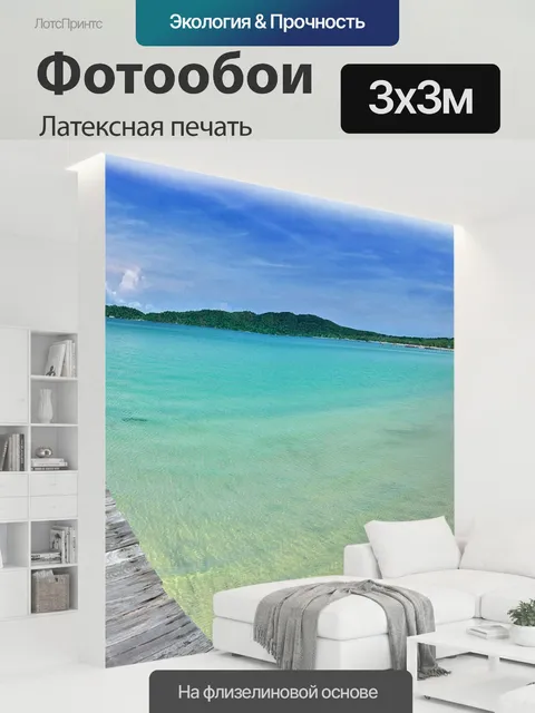 300 × 300 см · Латексная печать