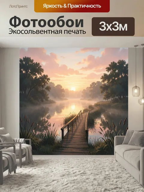 Фотообои Туманный рассвет у лесного озера. Спокойный пейзаж с деревянным мостком над водой, мягкий туман, отражения де…